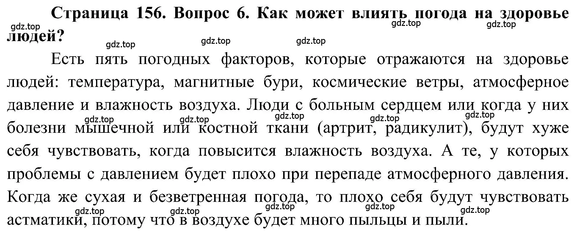 Решение номер 6 (страница 156) гдз по географии 5-6 класс Алексеев, Николина, учебная хрестоматия