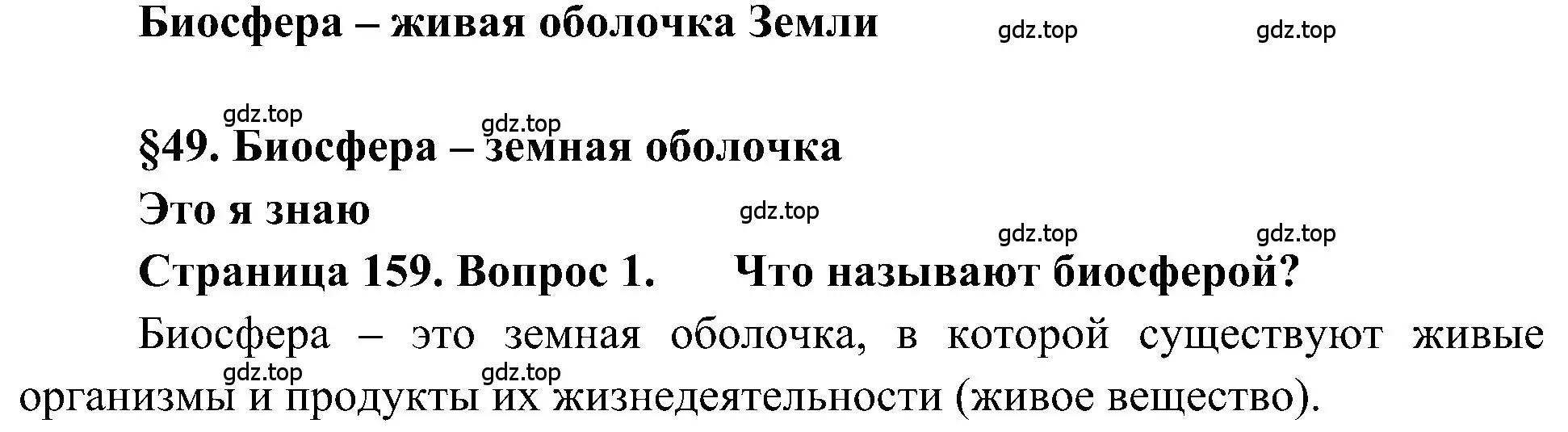 Решение номер 1 (страница 159) гдз по географии 5-6 класс Алексеев, Николина, учебная хрестоматия