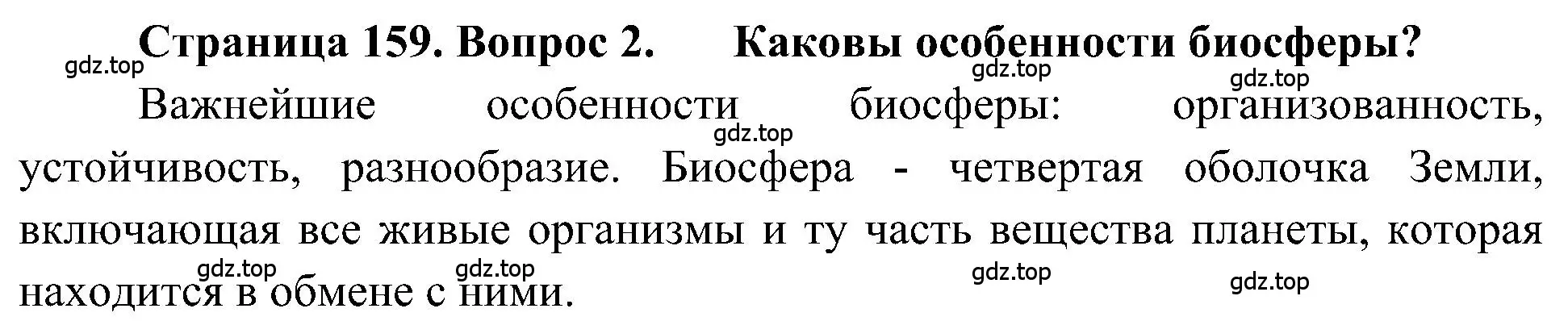 Решение номер 2 (страница 159) гдз по географии 5-6 класс Алексеев, Николина, учебная хрестоматия