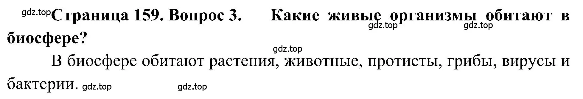 Решение номер 3 (страница 159) гдз по географии 5-6 класс Алексеев, Николина, учебная хрестоматия