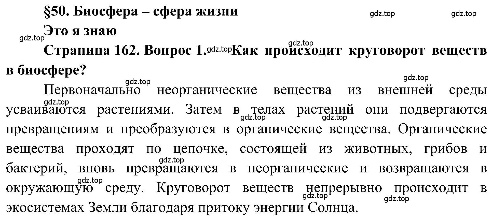 Решение номер 1 (страница 162) гдз по географии 5-6 класс Алексеев, Николина, учебная хрестоматия