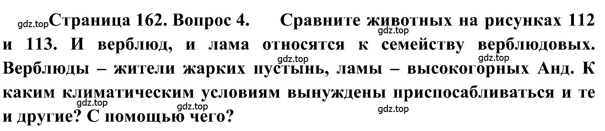 Решение номер 4 (страница 162) гдз по географии 5-6 класс Алексеев, Николина, учебная хрестоматия