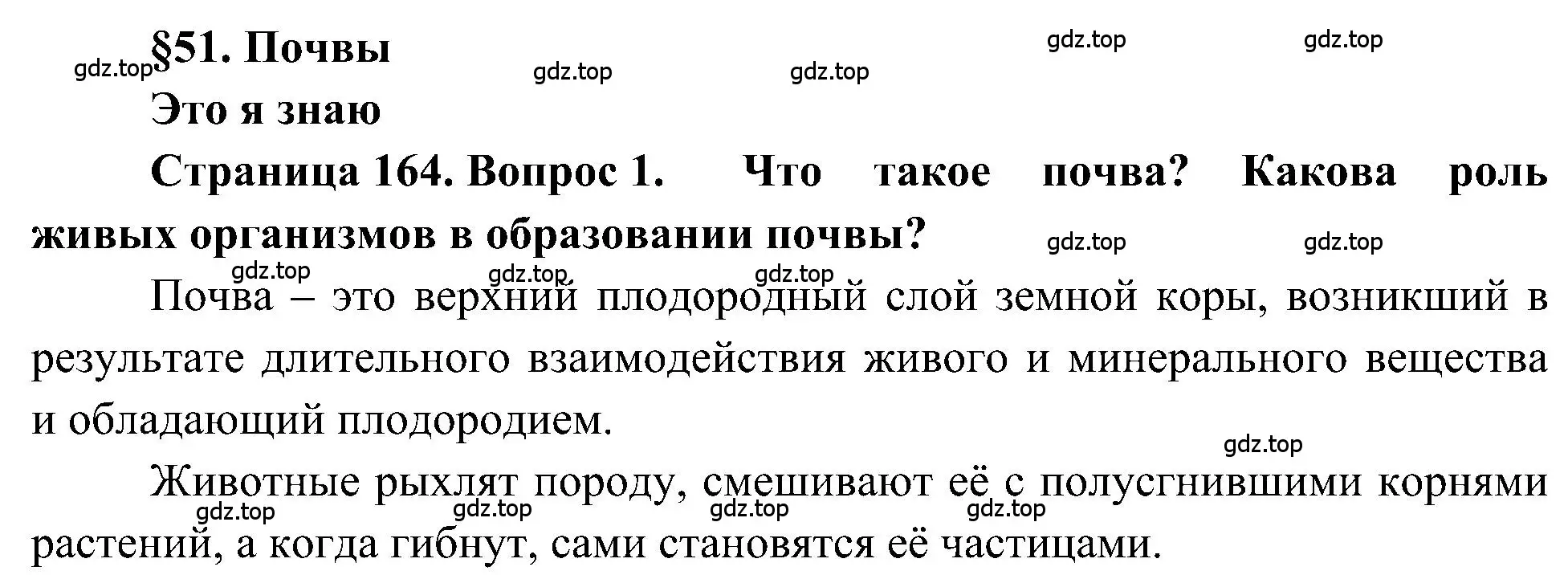 Решение номер 1 (страница 164) гдз по географии 5-6 класс Алексеев, Николина, учебная хрестоматия