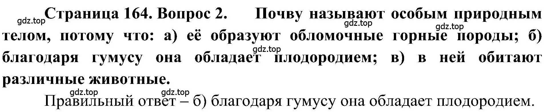 Решение номер 2 (страница 164) гдз по географии 5-6 класс Алексеев, Николина, учебная хрестоматия