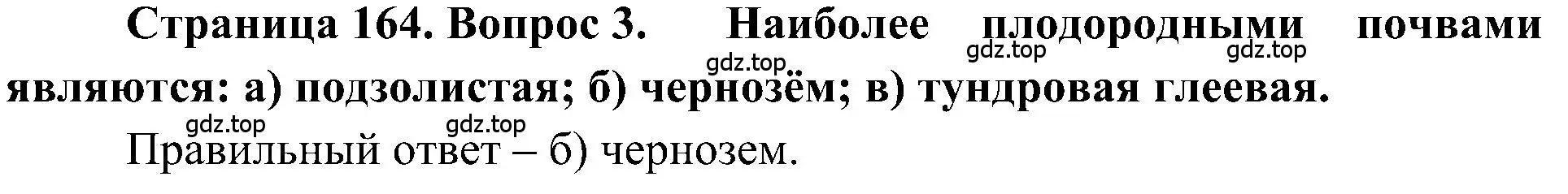 Решение номер 3 (страница 164) гдз по географии 5-6 класс Алексеев, Николина, учебная хрестоматия