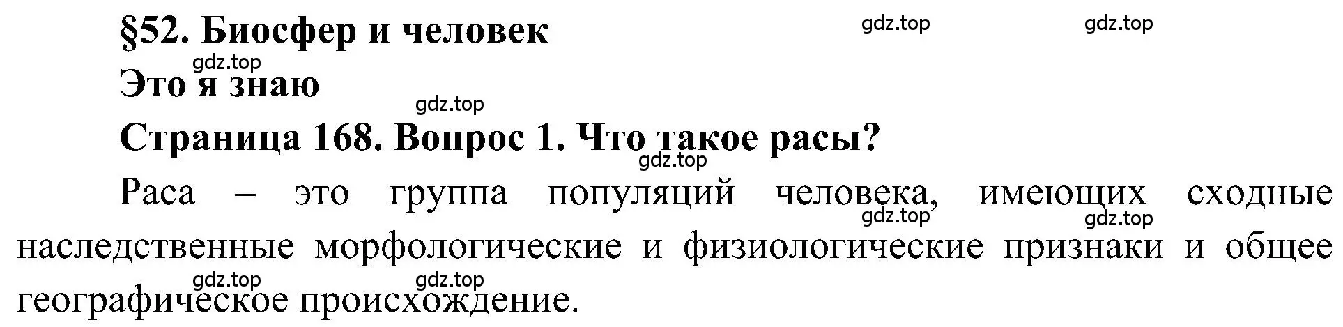 Решение номер 1 (страница 168) гдз по географии 5-6 класс Алексеев, Николина, учебная хрестоматия