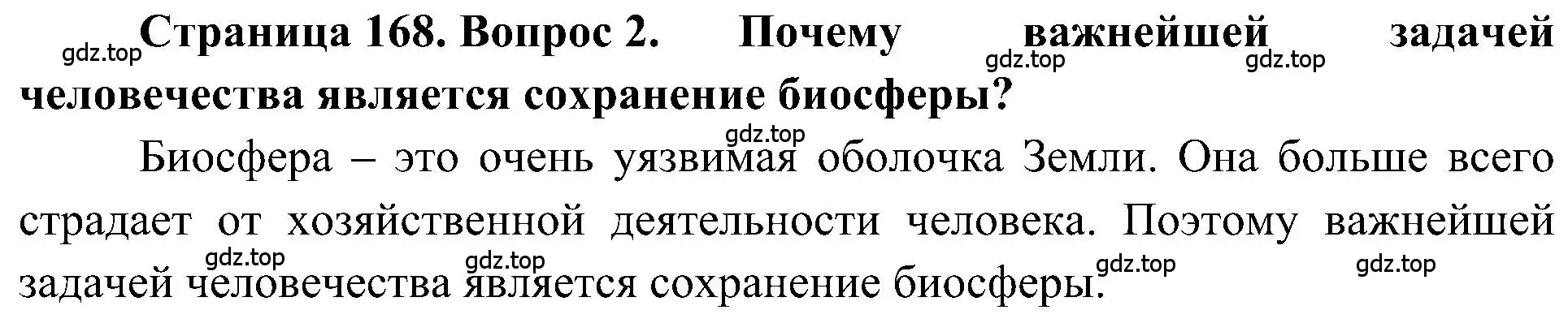 Решение номер 2 (страница 168) гдз по географии 5-6 класс Алексеев, Николина, учебная хрестоматия