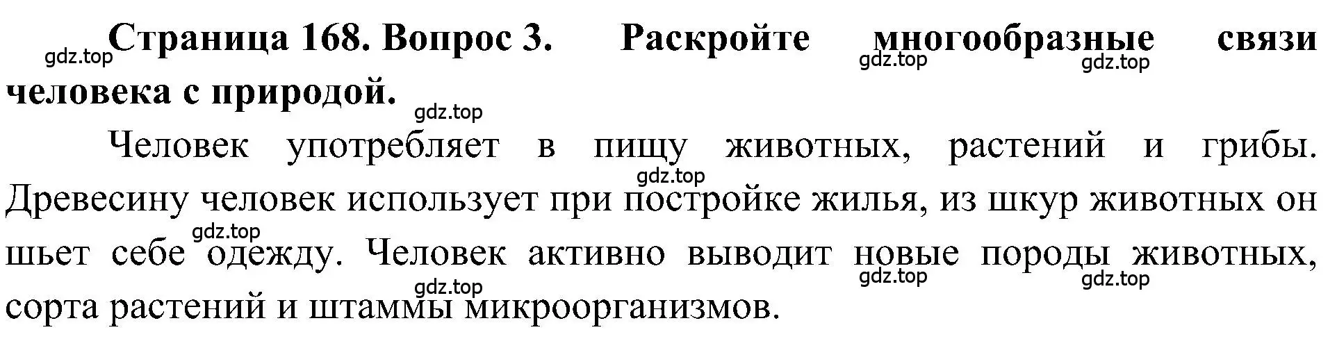 Решение номер 3 (страница 168) гдз по географии 5-6 класс Алексеев, Николина, учебная хрестоматия