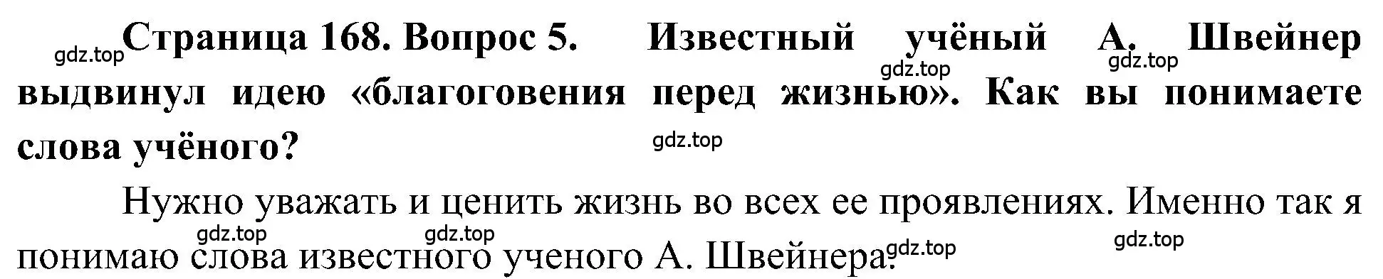 Решение номер 5 (страница 168) гдз по географии 5-6 класс Алексеев, Николина, учебная хрестоматия