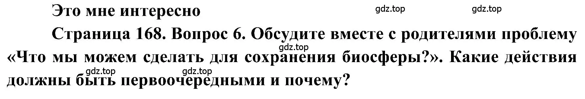 Решение номер 6 (страница 168) гдз по географии 5-6 класс Алексеев, Николина, учебная хрестоматия