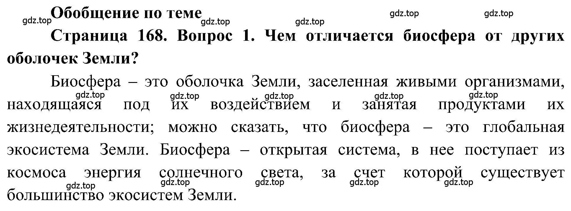 Решение  Обобщение по теме (страница 168) гдз по географии 5-6 класс Алексеев, Николина, учебная хрестоматия