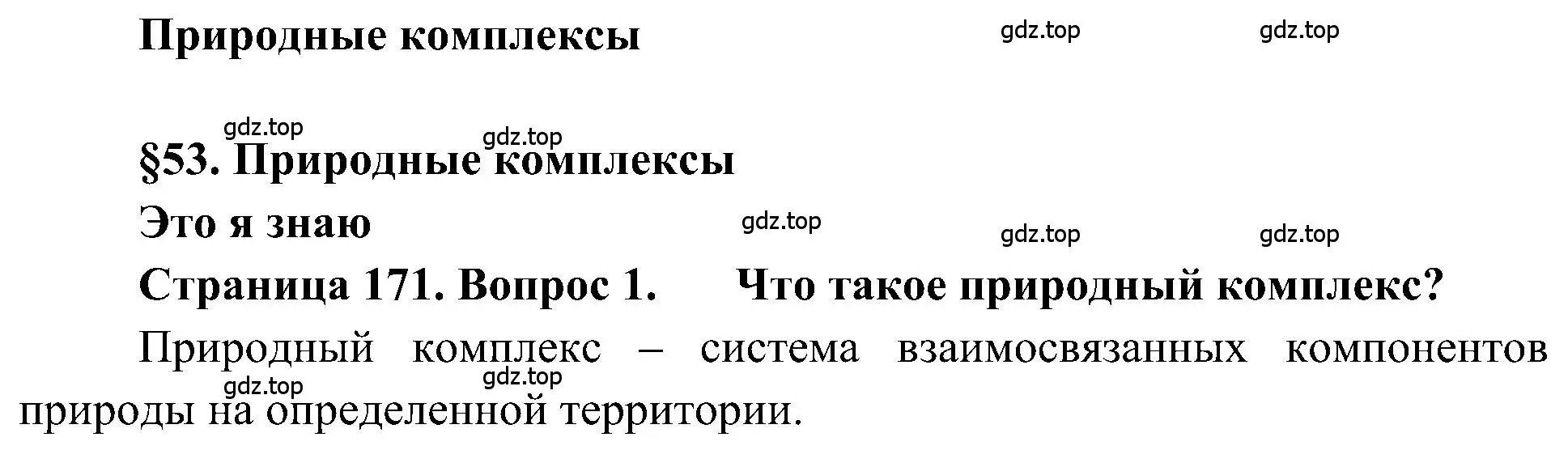 Решение номер 1 (страница 171) гдз по географии 5-6 класс Алексеев, Николина, учебная хрестоматия