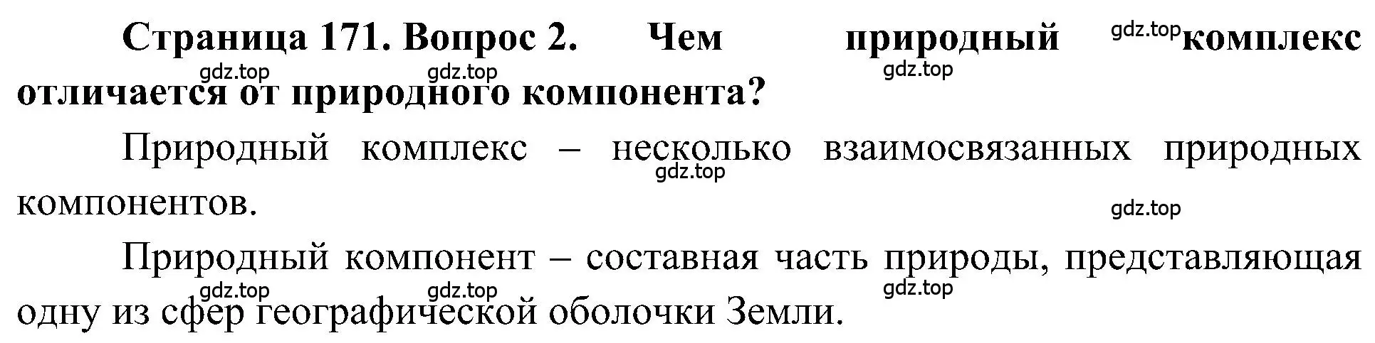 Решение номер 2 (страница 171) гдз по географии 5-6 класс Алексеев, Николина, учебная хрестоматия