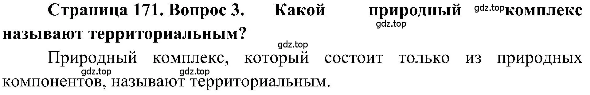 Решение номер 3 (страница 171) гдз по географии 5-6 класс Алексеев, Николина, учебная хрестоматия