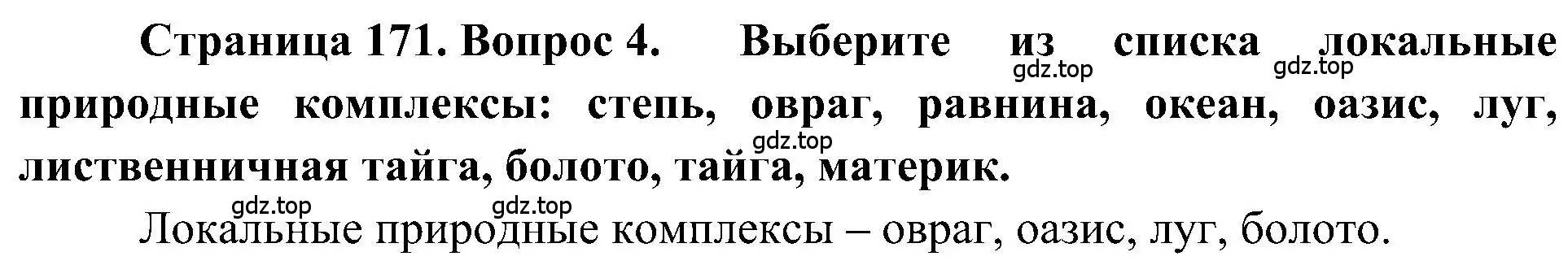 Решение номер 4 (страница 171) гдз по географии 5-6 класс Алексеев, Николина, учебная хрестоматия