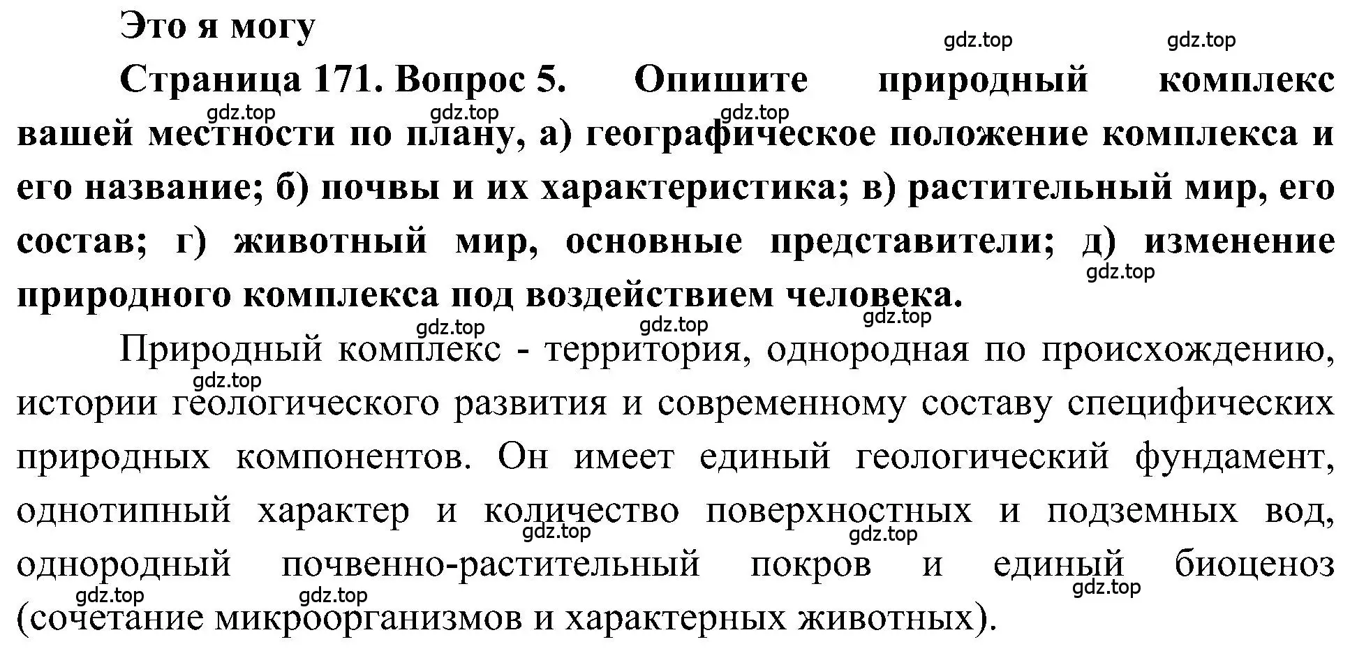 Решение номер 5 (страница 171) гдз по географии 5-6 класс Алексеев, Николина, учебная хрестоматия