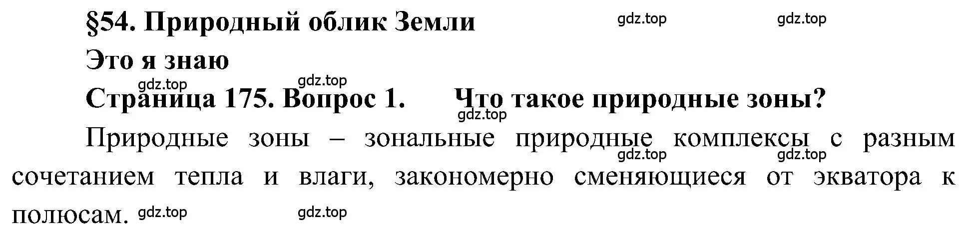 Решение номер 1 (страница 175) гдз по географии 5-6 класс Алексеев, Николина, учебная хрестоматия