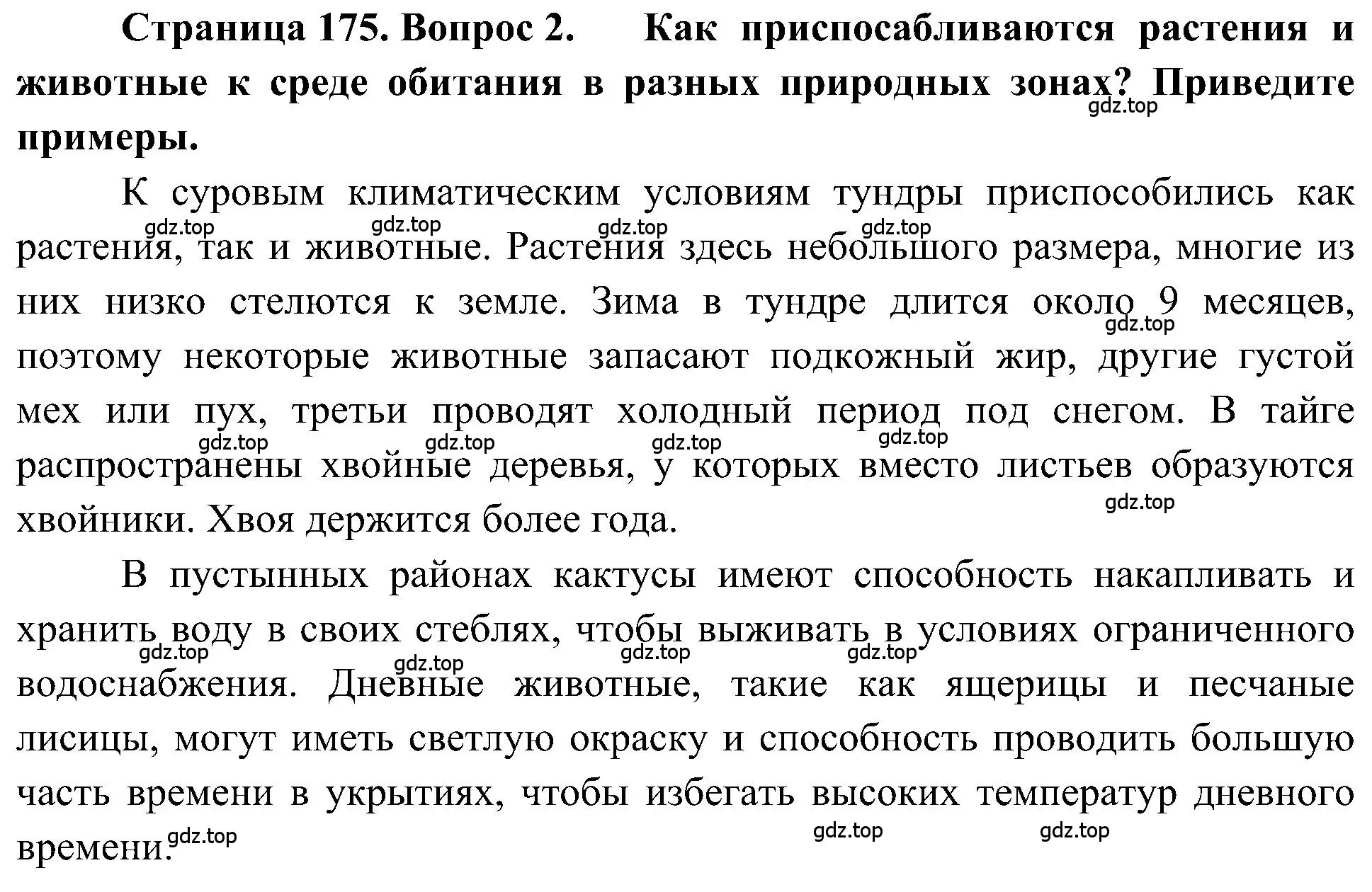 Решение номер 2 (страница 175) гдз по географии 5-6 класс Алексеев, Николина, учебная хрестоматия