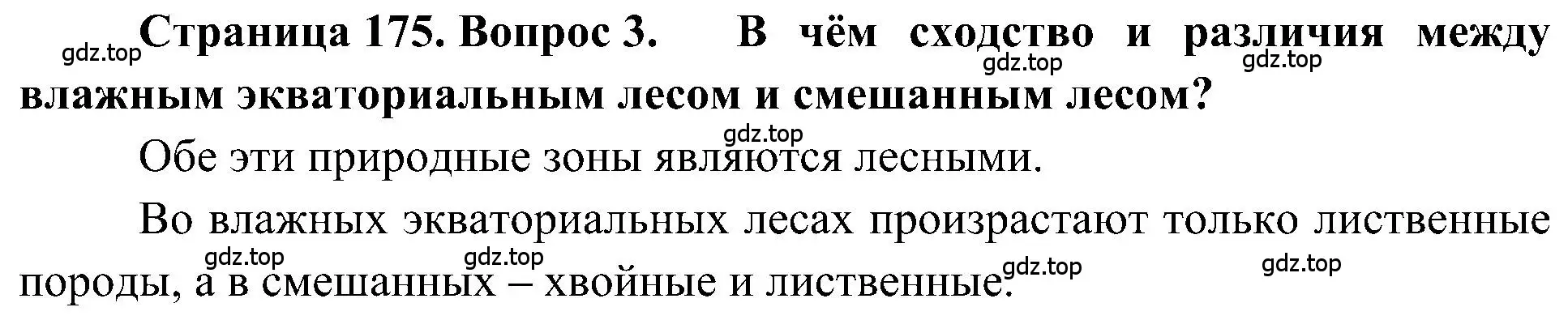 Решение номер 3 (страница 175) гдз по географии 5-6 класс Алексеев, Николина, учебная хрестоматия