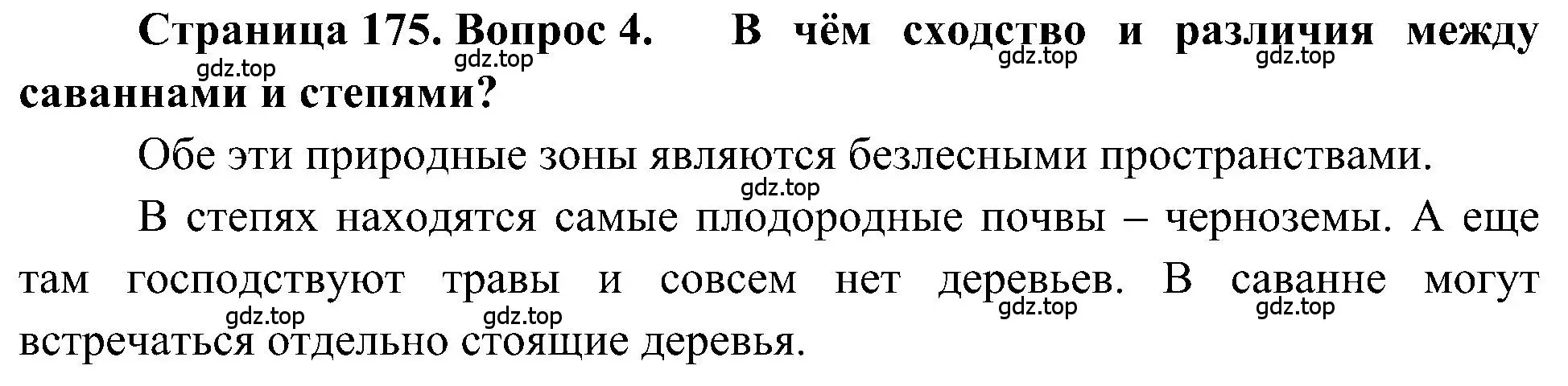 Решение номер 4 (страница 175) гдз по географии 5-6 класс Алексеев, Николина, учебная хрестоматия