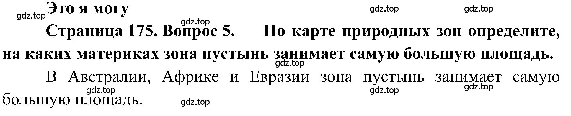 Решение номер 5 (страница 175) гдз по географии 5-6 класс Алексеев, Николина, учебная хрестоматия