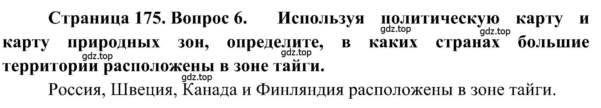 Решение номер 6 (страница 175) гдз по географии 5-6 класс Алексеев, Николина, учебная хрестоматия