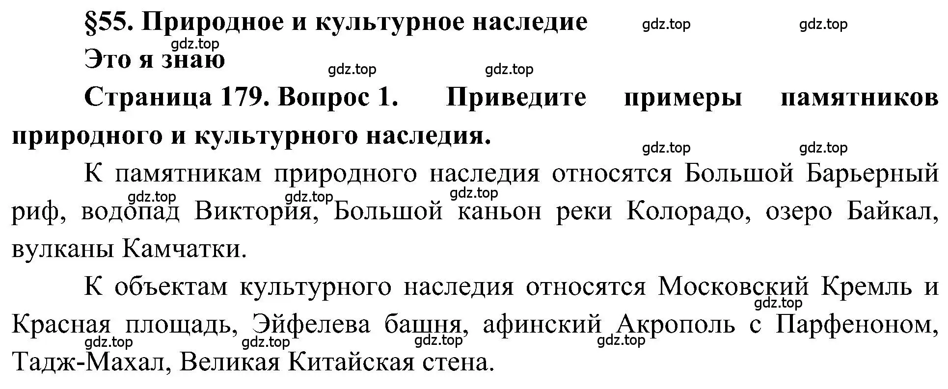 Решение номер 1 (страница 179) гдз по географии 5-6 класс Алексеев, Николина, учебная хрестоматия