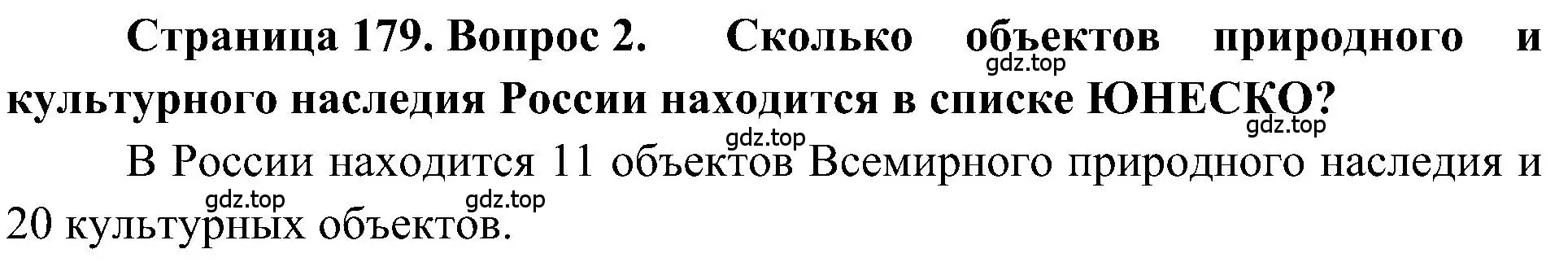 Решение номер 2 (страница 179) гдз по географии 5-6 класс Алексеев, Николина, учебная хрестоматия