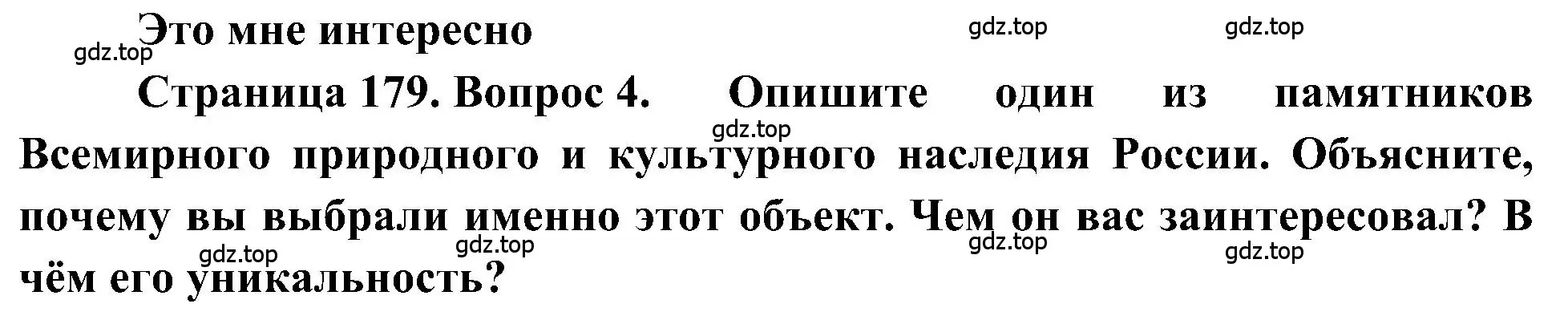 Решение номер 4 (страница 179) гдз по географии 5-6 класс Алексеев, Николина, учебная хрестоматия