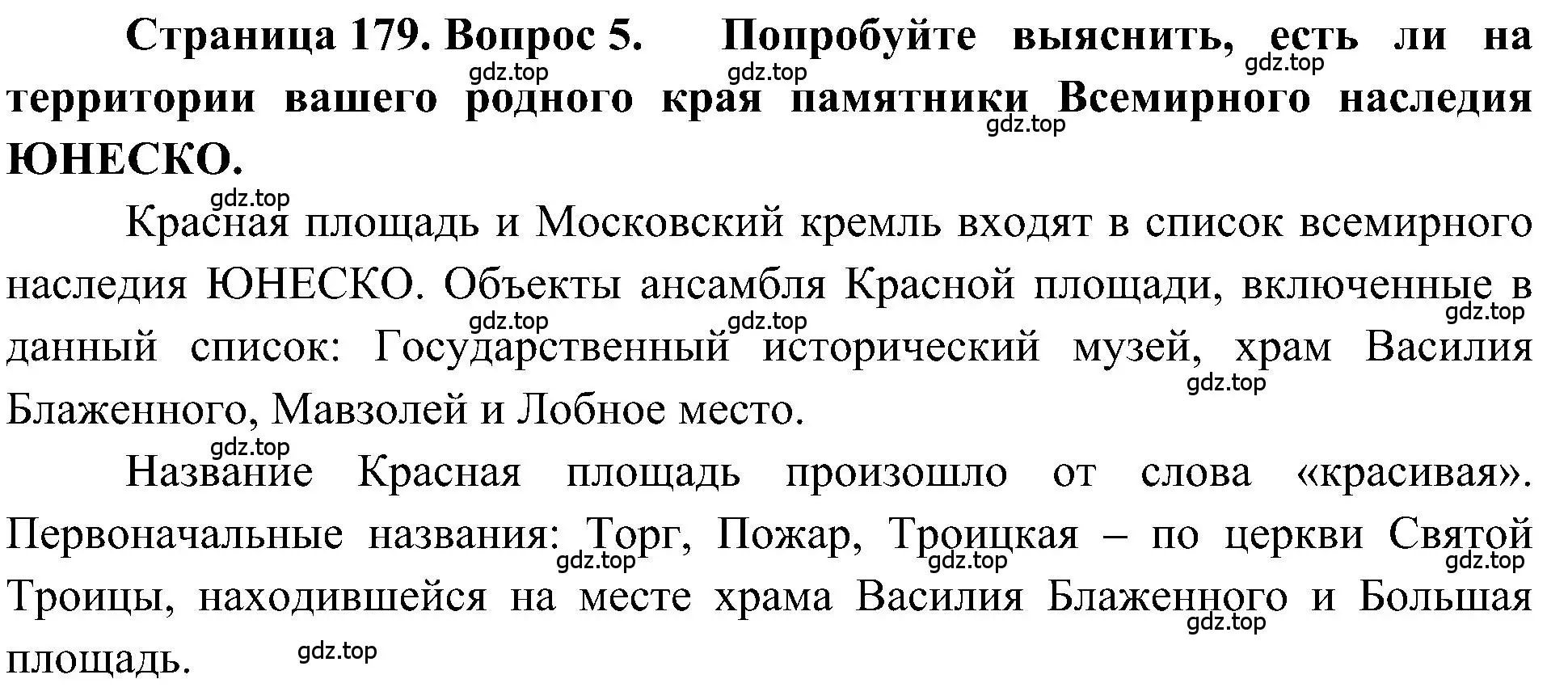 Решение номер 5 (страница 179) гдз по географии 5-6 класс Алексеев, Николина, учебная хрестоматия