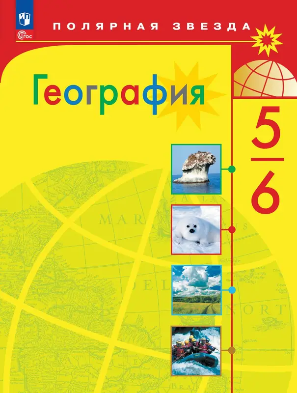 ГДЗ по географии 5-6 класс учебная хрестоматия Алексеев, Николина, Липкина, Болысов из-во Просвещение