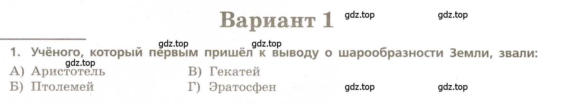 Условие номер 1 (страница 4) гдз по географии 5-6 класс Бондарева, Шидловский, проверочные работы