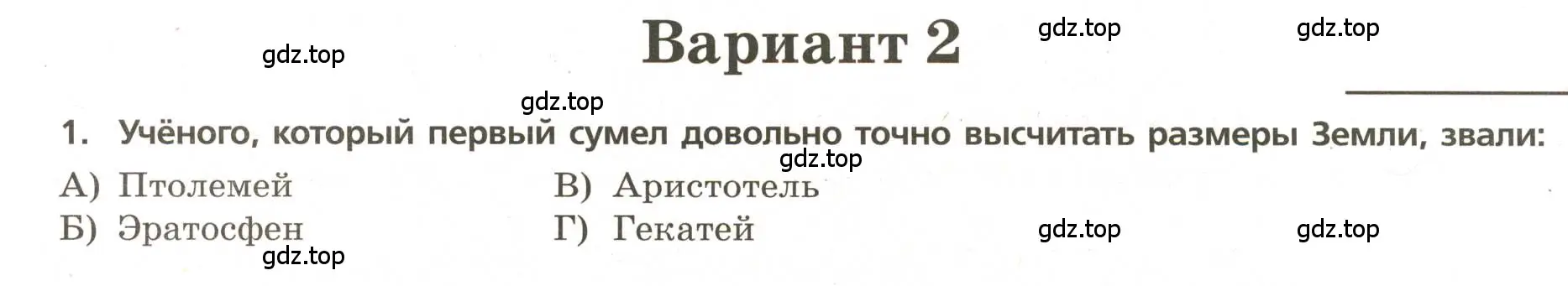 Условие номер 1 (страница 7) гдз по географии 5-6 класс Бондарева, Шидловский, проверочные работы