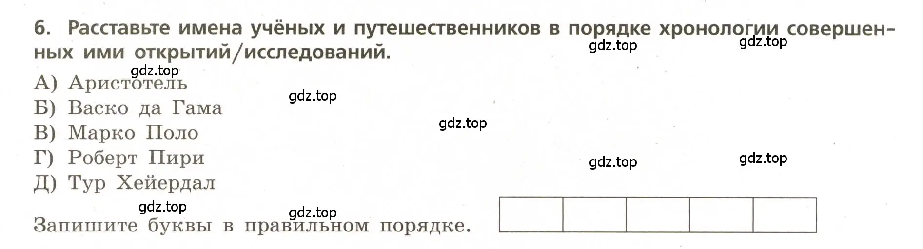 Условие номер 6 (страница 7) гдз по географии 5-6 класс Бондарева, Шидловский, проверочные работы