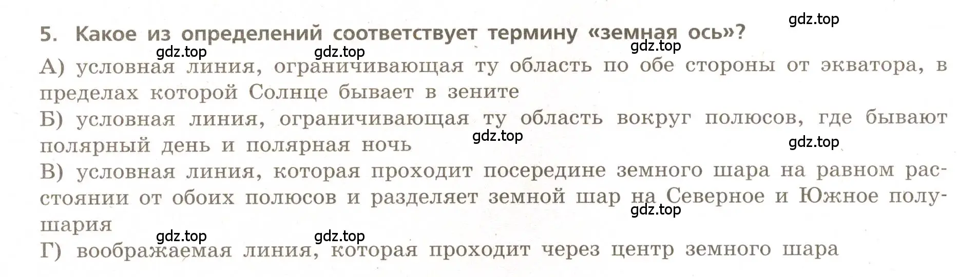 Условие номер 5 (страница 10) гдз по географии 5-6 класс Бондарева, Шидловский, проверочные работы