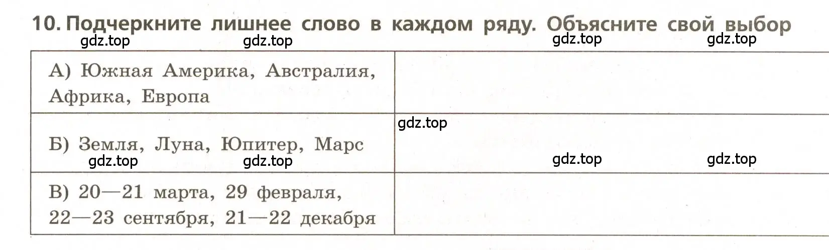 Условие номер 10 (страница 13) гдз по географии 5-6 класс Бондарева, Шидловский, проверочные работы