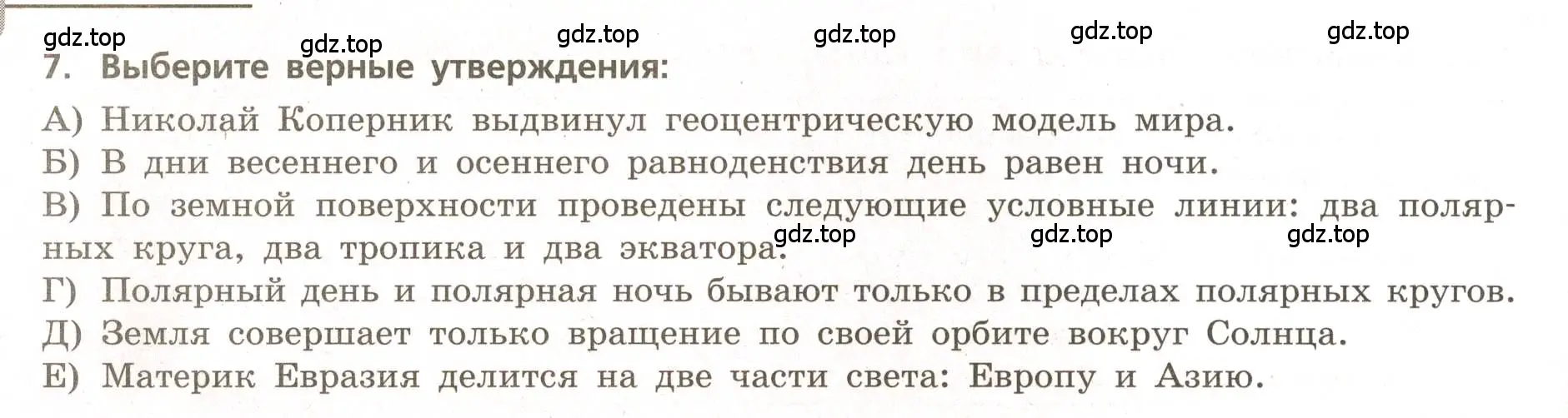 Условие номер 7 (страница 12) гдз по географии 5-6 класс Бондарева, Шидловский, проверочные работы