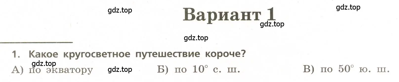 Условие номер 1 (страница 18) гдз по географии 5-6 класс Бондарева, Шидловский, проверочные работы