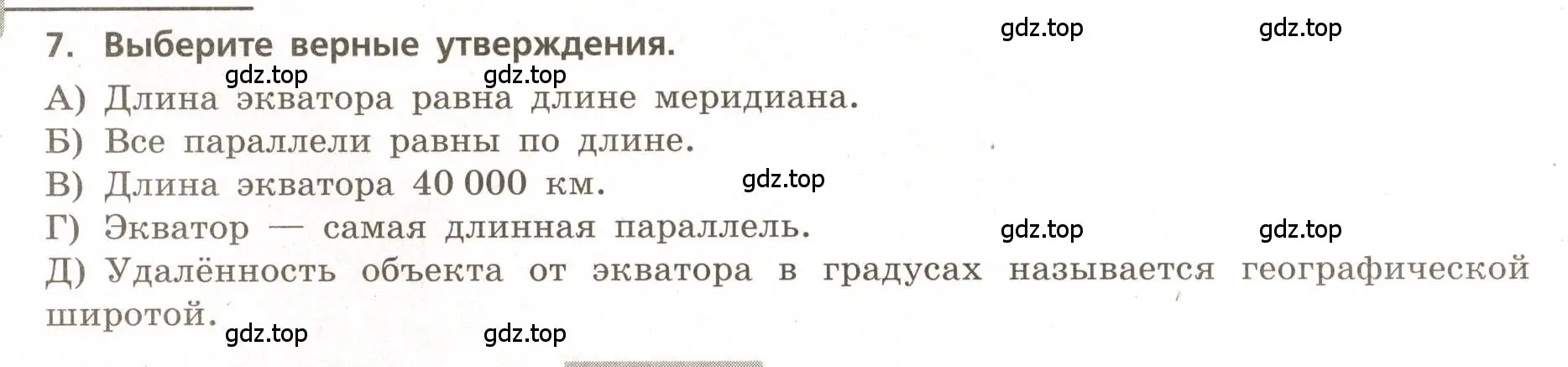 Условие номер 7 (страница 18) гдз по географии 5-6 класс Бондарева, Шидловский, проверочные работы