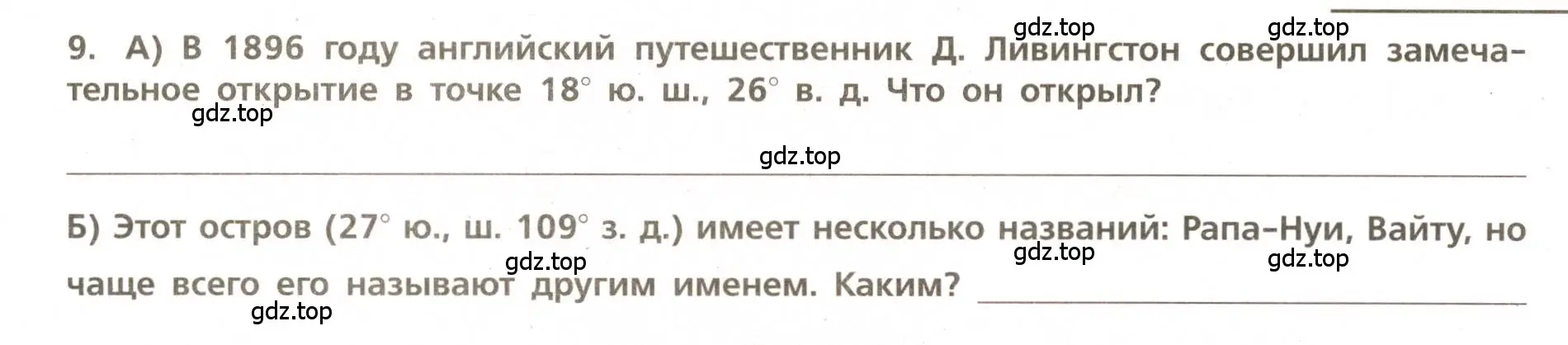 Условие номер 9 (страница 19) гдз по географии 5-6 класс Бондарева, Шидловский, проверочные работы