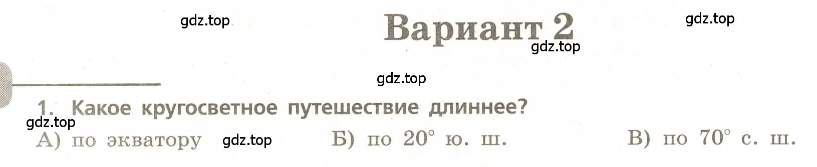 Условие номер 1 (страница 20) гдз по географии 5-6 класс Бондарева, Шидловский, проверочные работы