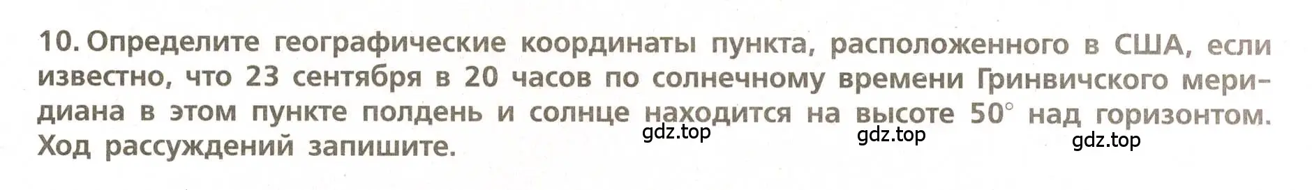 Условие номер 10 (страница 21) гдз по географии 5-6 класс Бондарева, Шидловский, проверочные работы