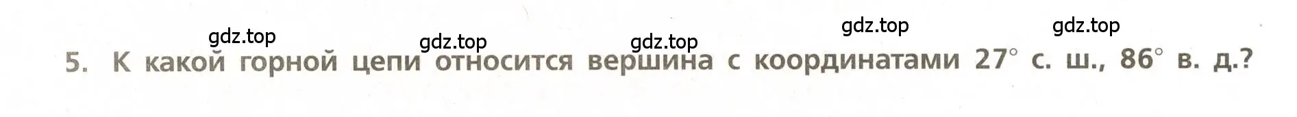 Условие номер 5 (страница 20) гдз по географии 5-6 класс Бондарева, Шидловский, проверочные работы