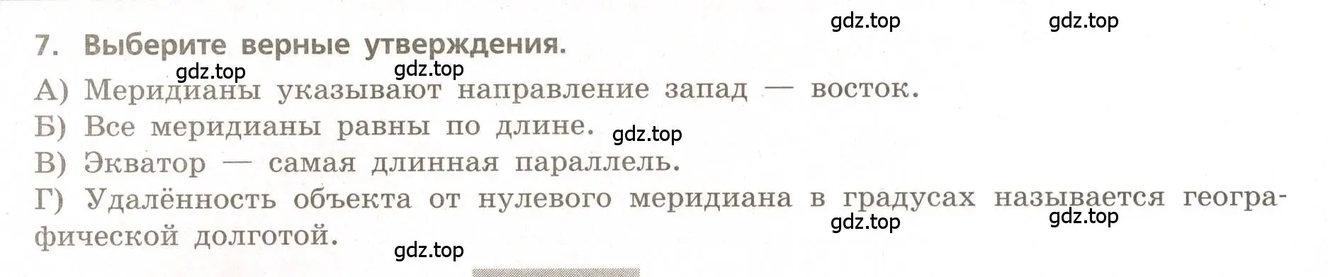 Условие номер 7 (страница 20) гдз по географии 5-6 класс Бондарева, Шидловский, проверочные работы