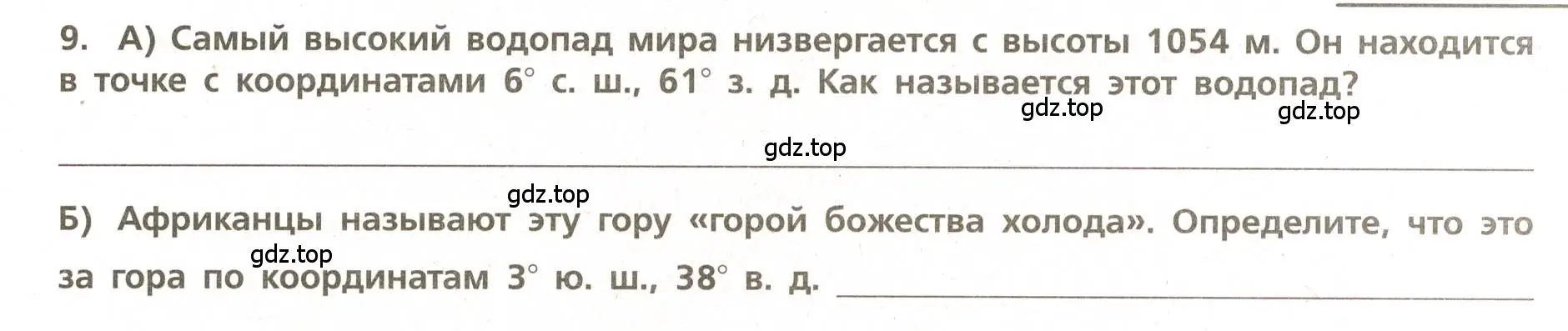 Условие номер 9 (страница 21) гдз по географии 5-6 класс Бондарева, Шидловский, проверочные работы