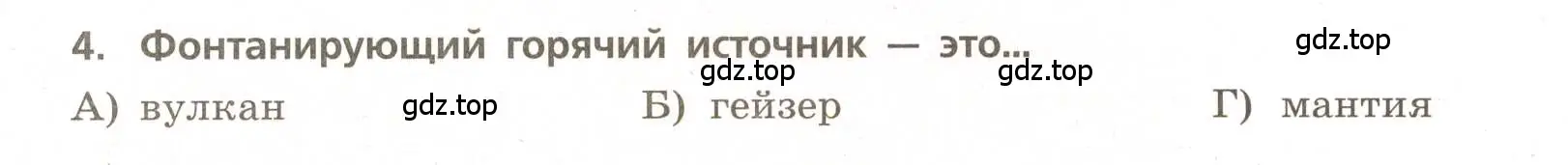 Условие номер 4 (страница 24) гдз по географии 5-6 класс Бондарева, Шидловский, проверочные работы