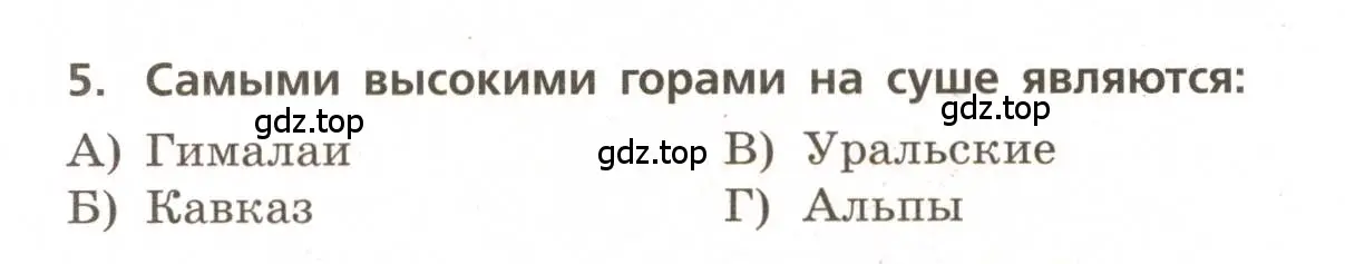 Условие номер 5 (страница 26) гдз по географии 5-6 класс Бондарева, Шидловский, проверочные работы