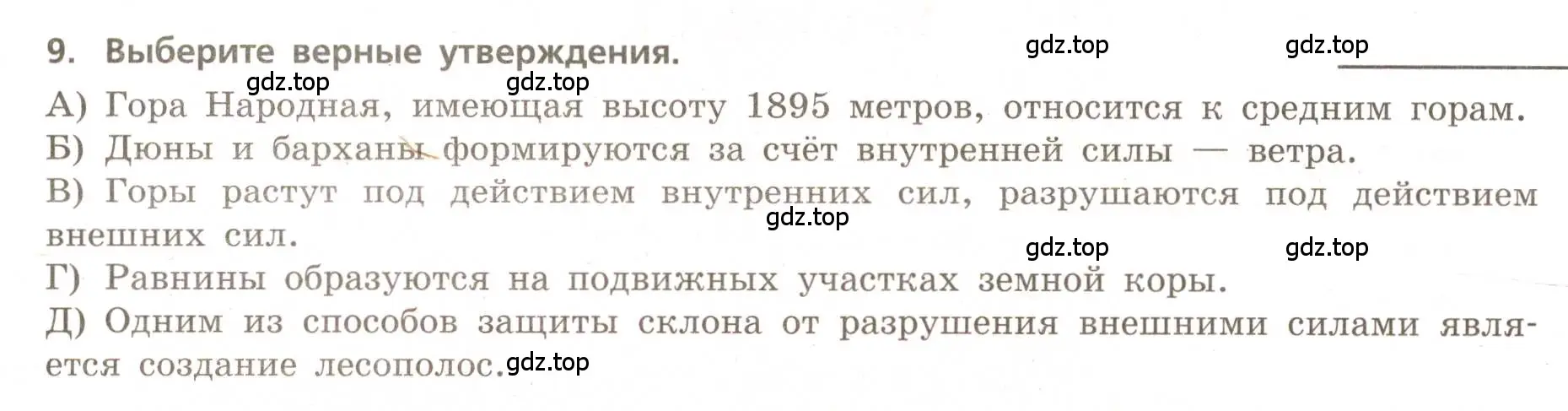 Условие номер 9 (страница 27) гдз по географии 5-6 класс Бондарева, Шидловский, проверочные работы