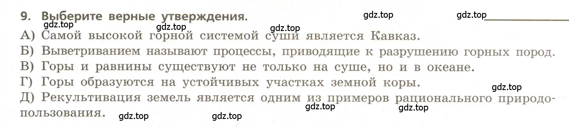 Условие номер 9 (страница 29) гдз по географии 5-6 класс Бондарева, Шидловский, проверочные работы