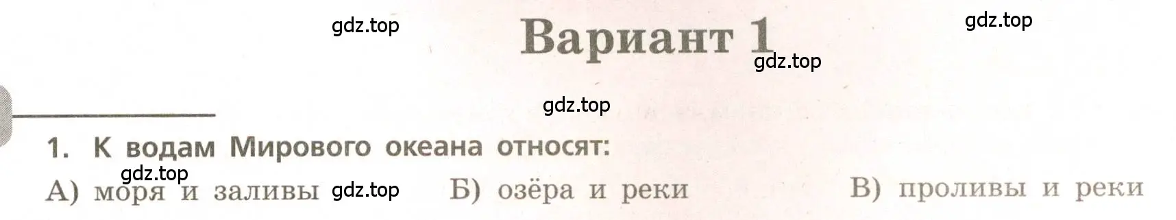 Условие номер 1 (страница 30) гдз по географии 5-6 класс Бондарева, Шидловский, проверочные работы